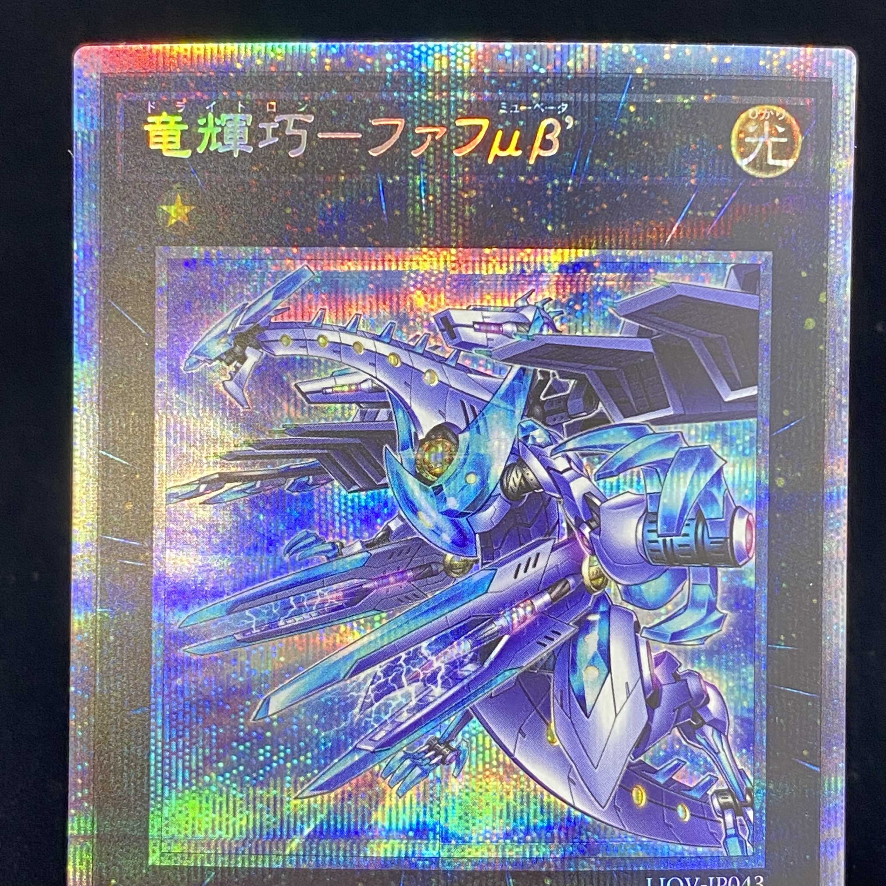 Dragon Bright Technique - Fafu μβ' Prismatic Secret Rare