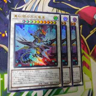真紅眼の不死竜皇 ウルトラレア