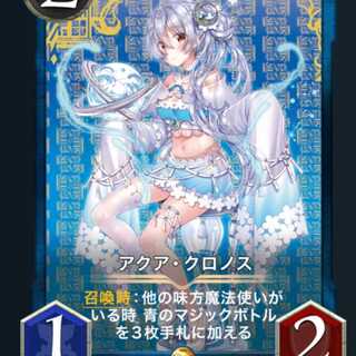 アクア・クロノス