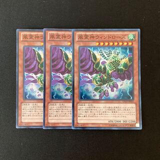 c160 風霊神ウィンドローズ スーパーレア 3枚セット 遊戯王 トレトレ