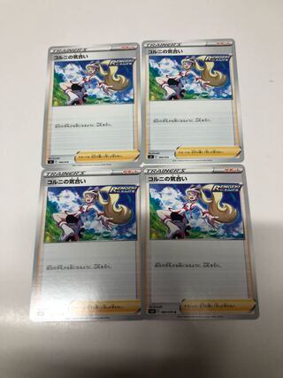 コルニの気合い4枚セット