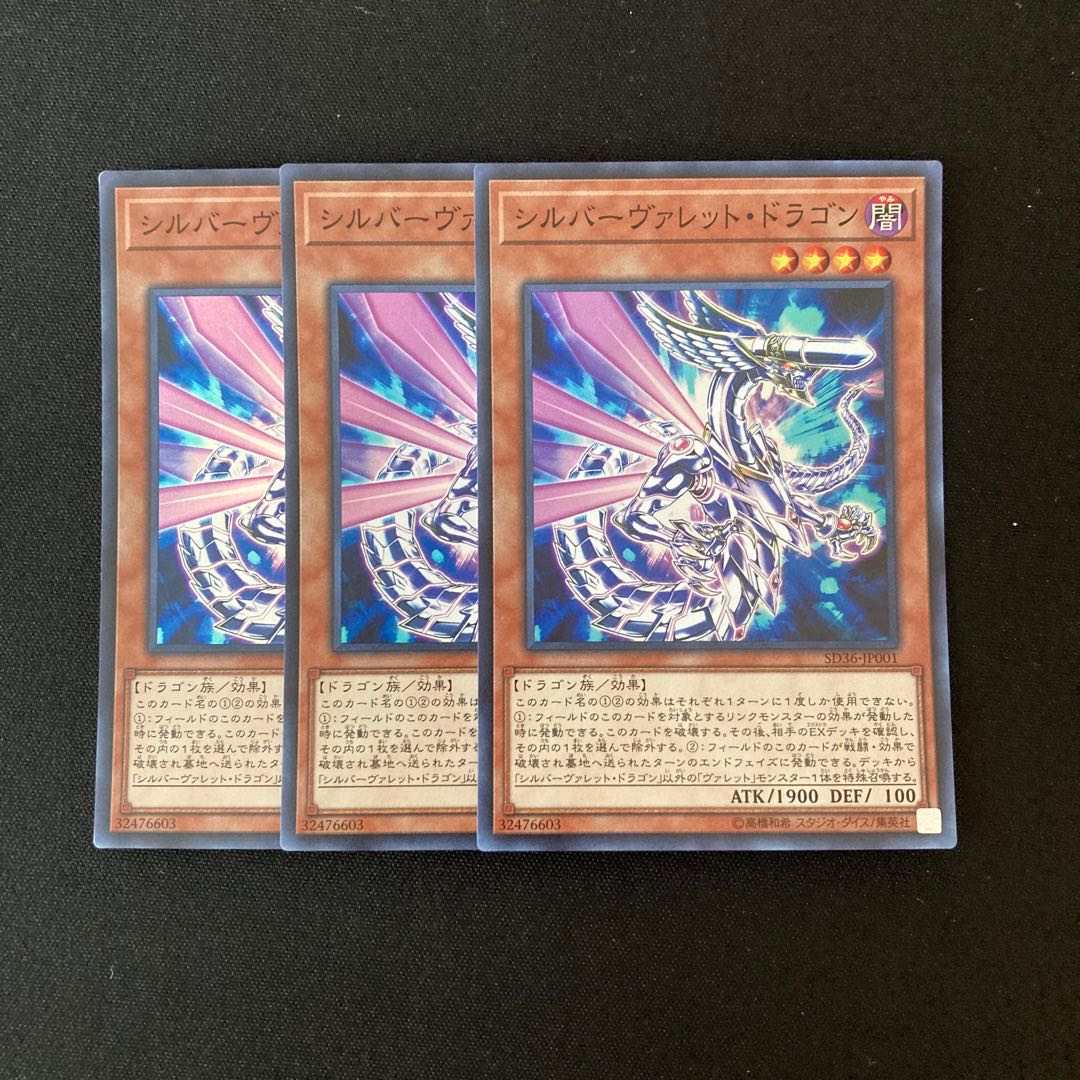 c176 シルバーヴァレット・ドラゴン スーパーレア 3枚 遊戯王 トレトレ