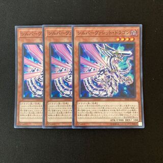 c176 シルバーヴァレット・ドラゴン スーパーレア 3枚 遊戯王 トレトレ