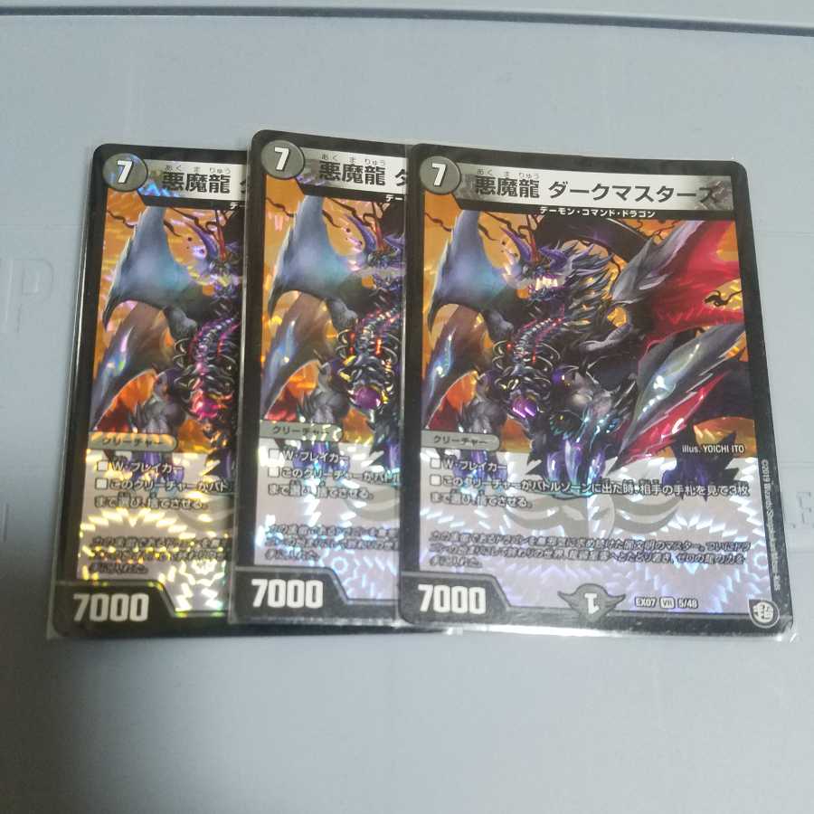 悪魔龍ダークマスターズ 3枚セット