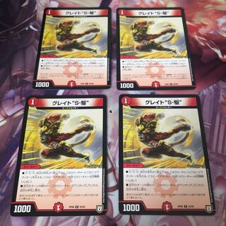 グレイト“S-駆”