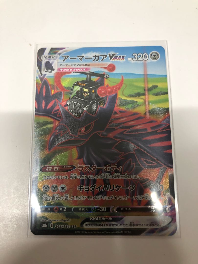 アーマーガアVMAX CSR