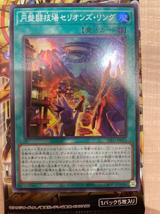 円盤闘技場セリオンズ・リング　スーパーレア