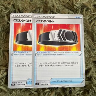 こだわりベルト　2枚