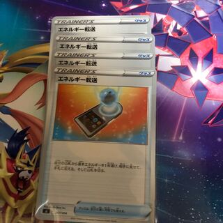 エネルギー転送　4枚