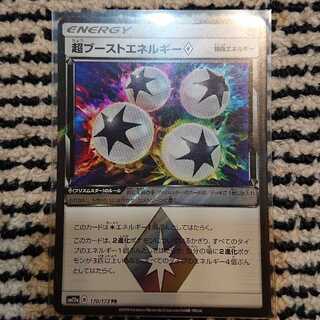 超ブーストエネルギー