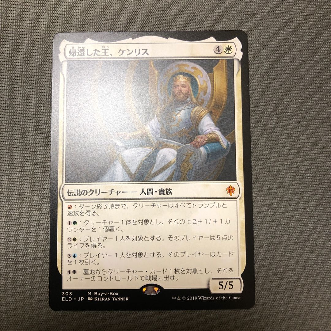 帰還した王、ケンリス