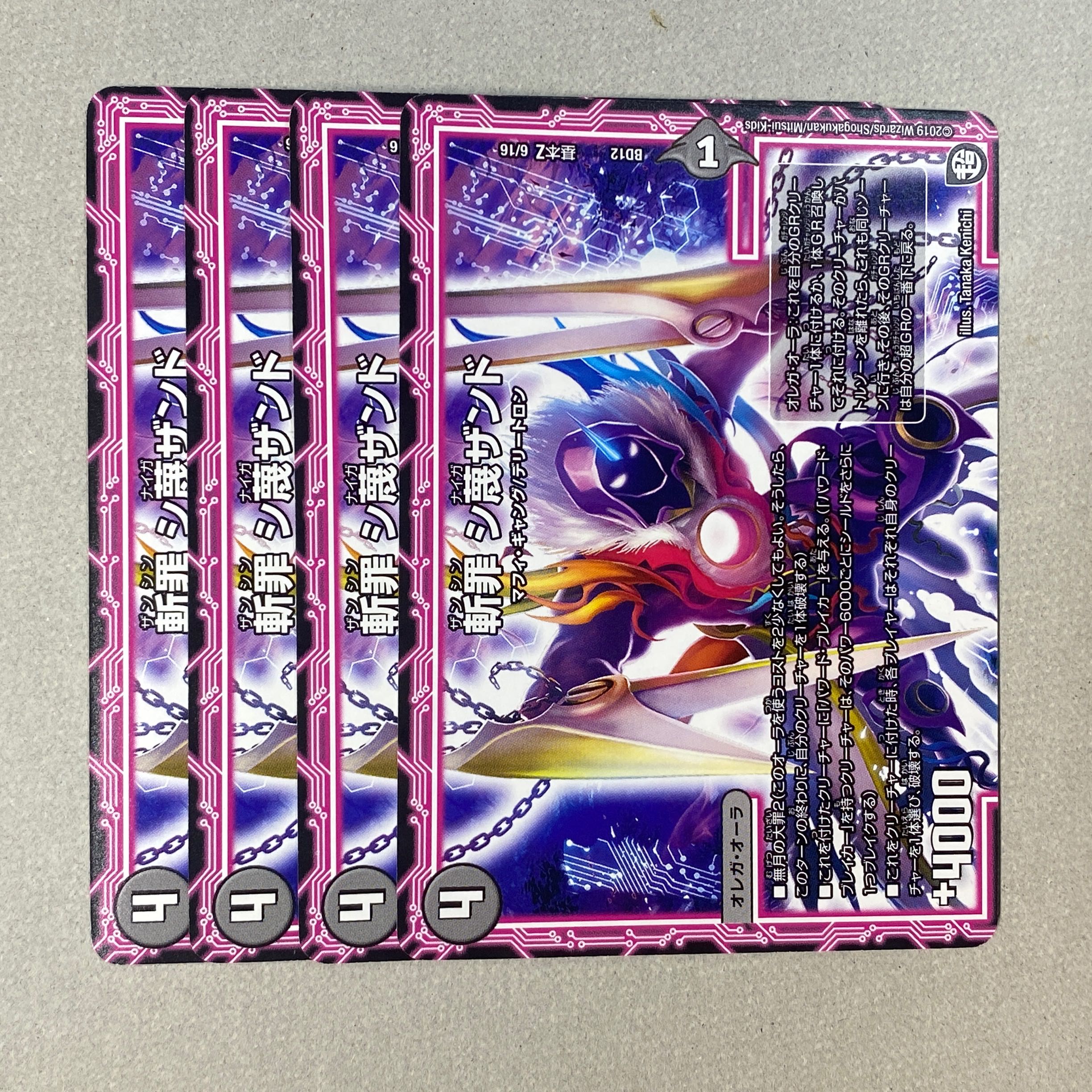 斬罪 シ蔑ザンド ザンシンシナイガザンド 4枚セット DM デュエマ