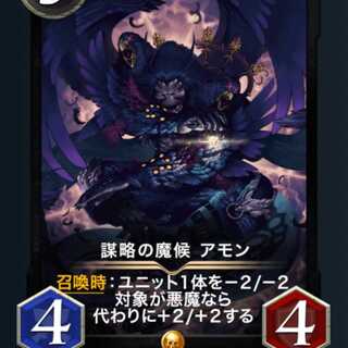 謀略の魔候アモン