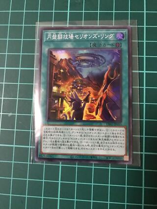 円盤闘技場セリオンズ・リング スーパーレア