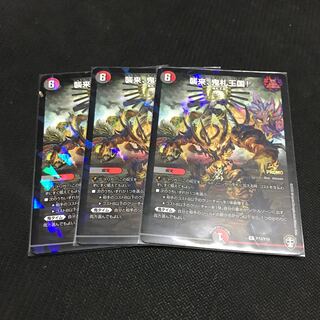 襲来、鬼札王国! プロモ 3枚セット