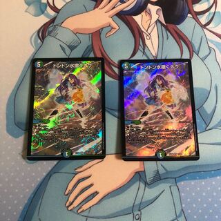 デュエマドンドン水撒くナウ