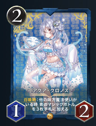 アクアクロノス