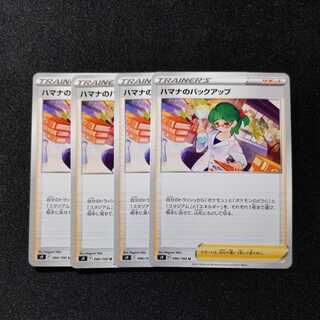 【同梱割引あり】ハマナのバックアップ4枚セット