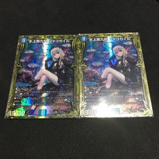 水上第九院 シャコガイル(20thSPレア仕様) 2枚セット