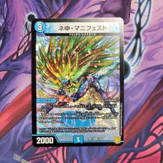 ネ申・マニフェスト　1枚