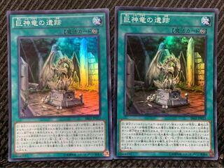 【ぽぽたん】遊戯王 -279 巨神竜の遺跡 2枚 スーパー