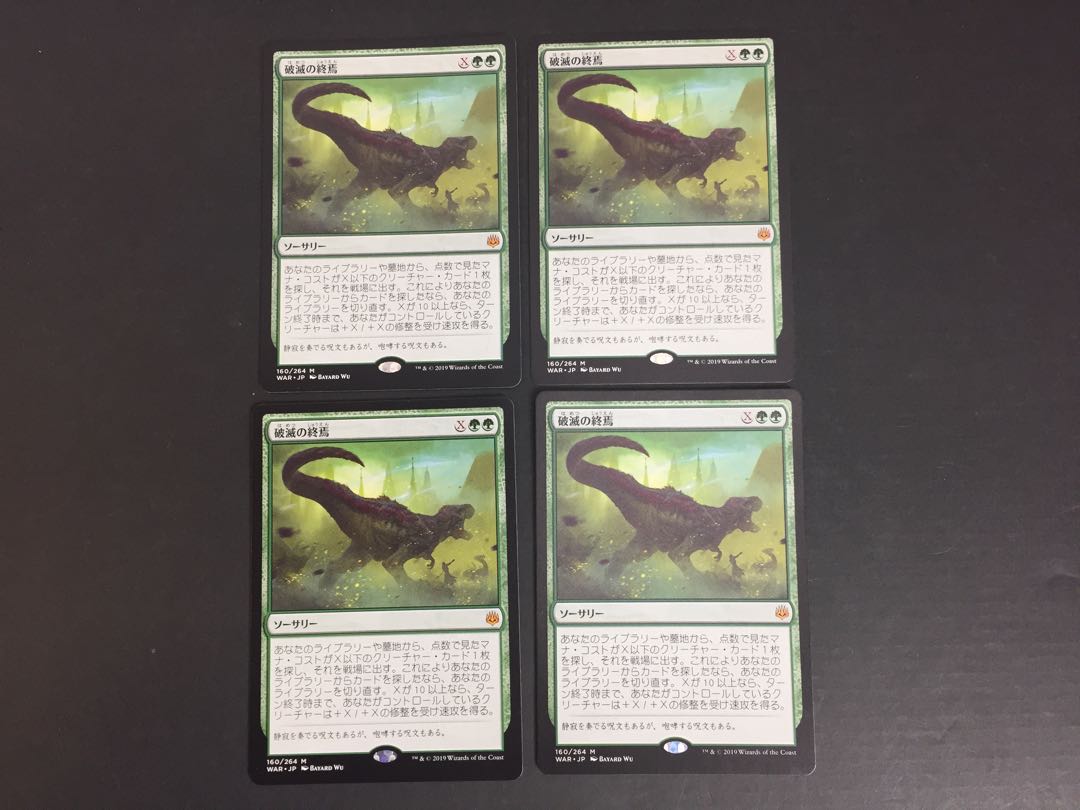 破滅の終焉 WAR 4枚セット M9-01/11