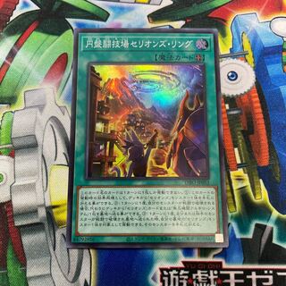 円盤闘技場セリオンズ・リング スーパーレア