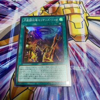 円盤闘技場セリオンズ・リング