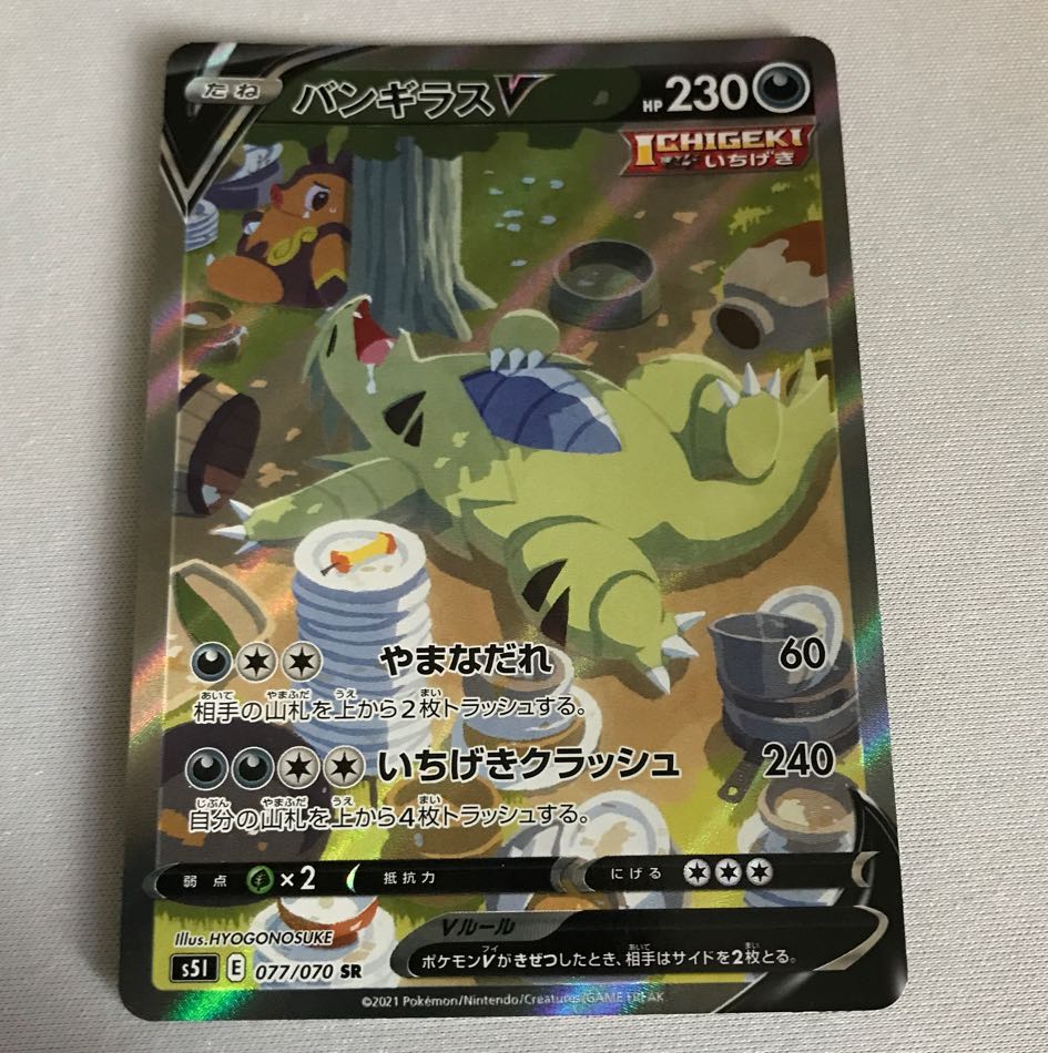 バンギラスV SR 077/070 1枚