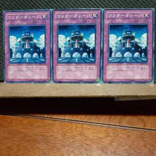 【ぽぽたん】遊戯王  4894　ワンダーガレージ　3枚セット　ノーマル