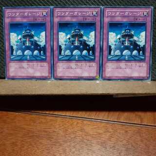 【ぽぽたん】遊戯王  3159　ワンダーガレージ　3枚セット　ノーマル
