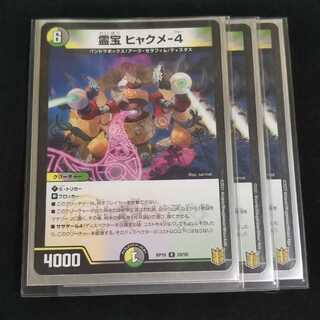 Spiritual treasure: Hyakume-4, 3 pieces