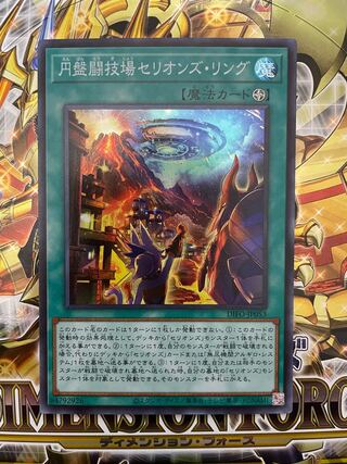 円盤闘技場セリオンズ・リング スーパーレア