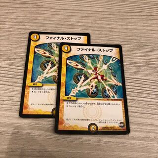 ファイナルストップ