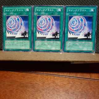 【ぽぽたん】遊戯王 　11457　マジックブラスト　3枚セット　ノーマル