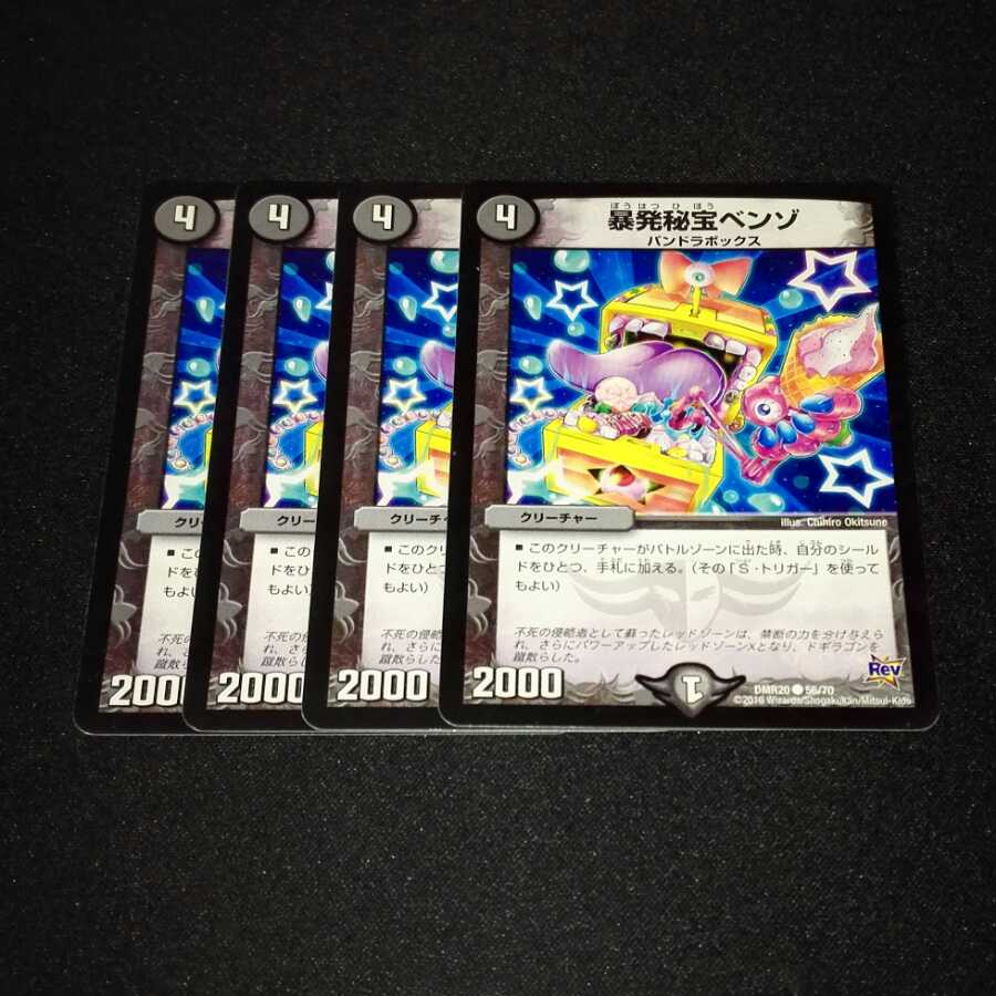 暴発秘宝ベンゾ 4枚