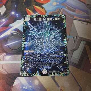 天ニ煌メク龍終ノ裁キ(秘)