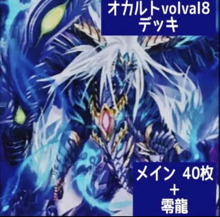 デュエマ No.247 ガチ構築 オカルトvolval8 デッキ40枚＋零龍