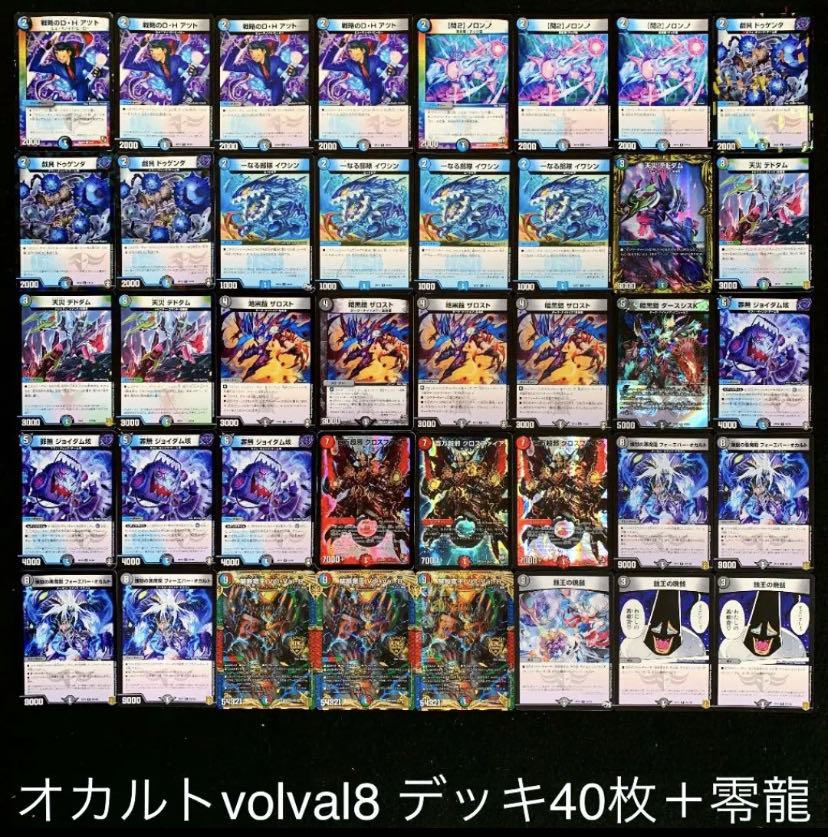 デュエマ No.247 ガチ構築 オカルトvolval8 デッキ40枚＋零龍