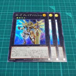 HCクレイヴソリッシュ(スーパーレア)3枚