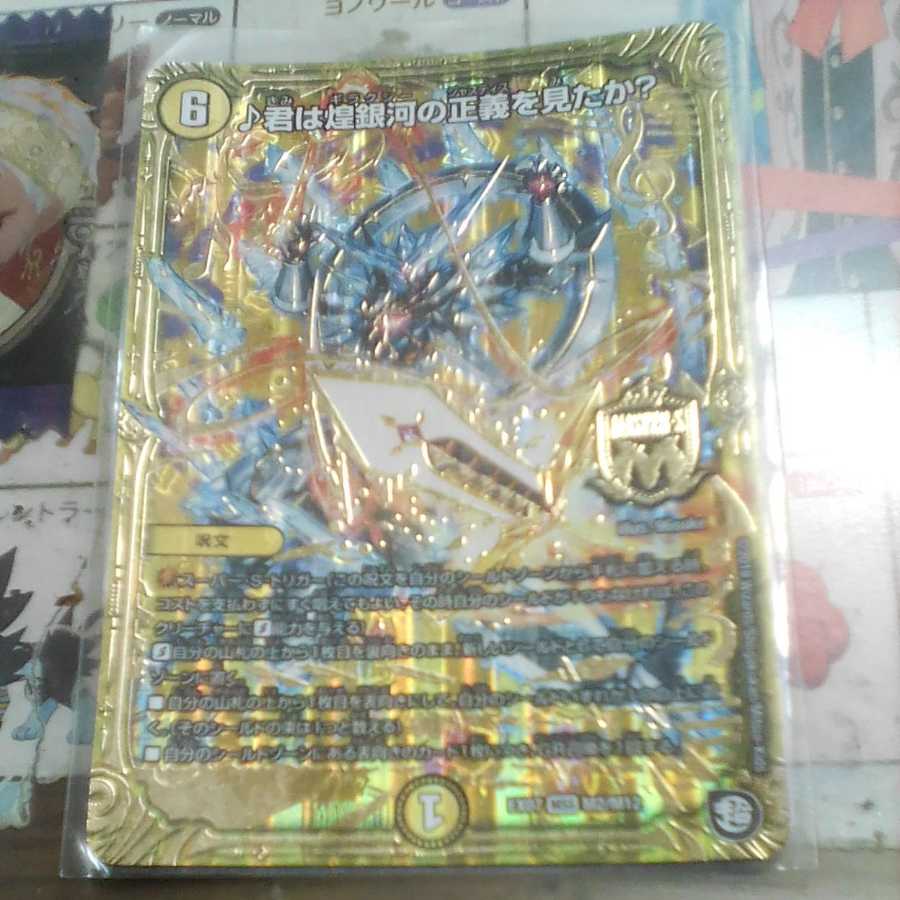 君は煌銀河の正義を見たか?