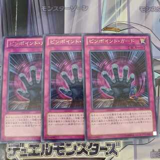 ピンポイント・ガード レア　3枚