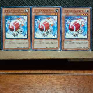 【ぽぽたん】遊戯王 4394　 ロケット・ジャンパー　3枚セット　ノーマル