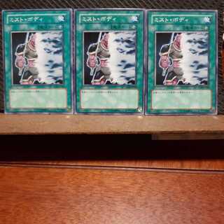 【ぽぽたん】遊戯王 5635   ミスト・ボディ　三枚セット　ノーマル