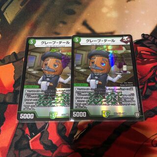 グレープダール 2枚セット