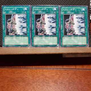 【ぽぽたん】遊戯王　5025  ミスト・ボディ　三枚セット　ノーマル