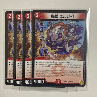 デュエルマスターズ　機動 エルジ-1C 4枚