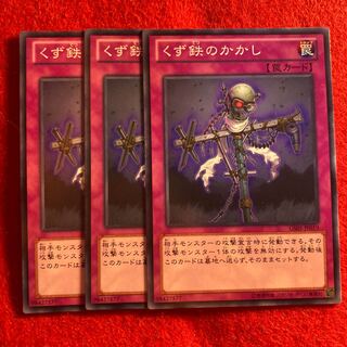 くず鉄のかかし☆5155