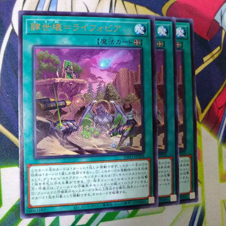 肆世壊=ライフォビア レア