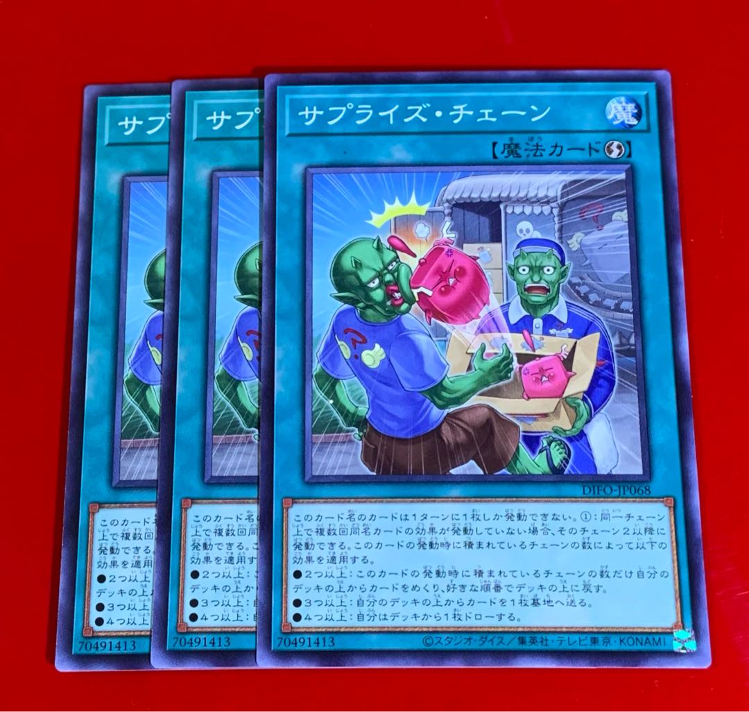 サプライズ・チェーン ノーマルレア  3枚